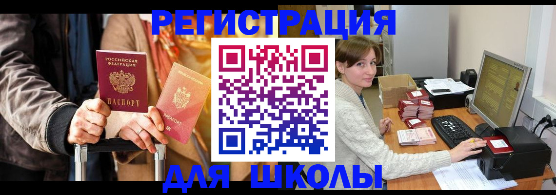 регистрация для школы в Белорецке