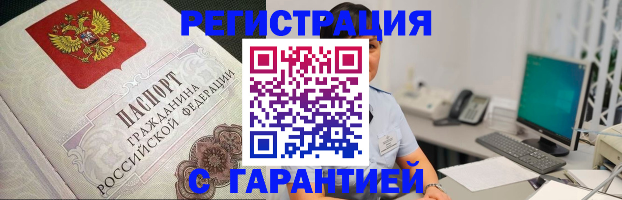прописка для работы в Белорецке