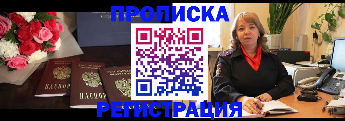 временная регистрация собственник в Белорецке