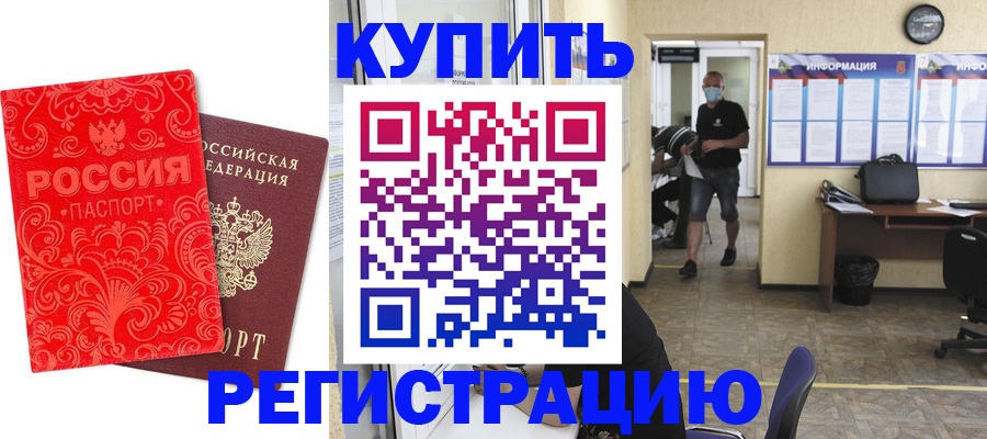 временная регистрация купить в Белорецке